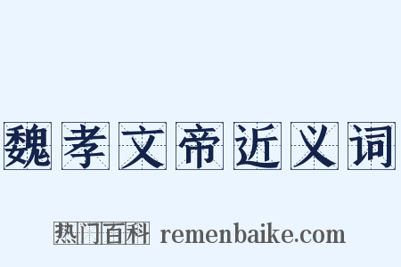 魏孝文帝近义词是什么意思的图片